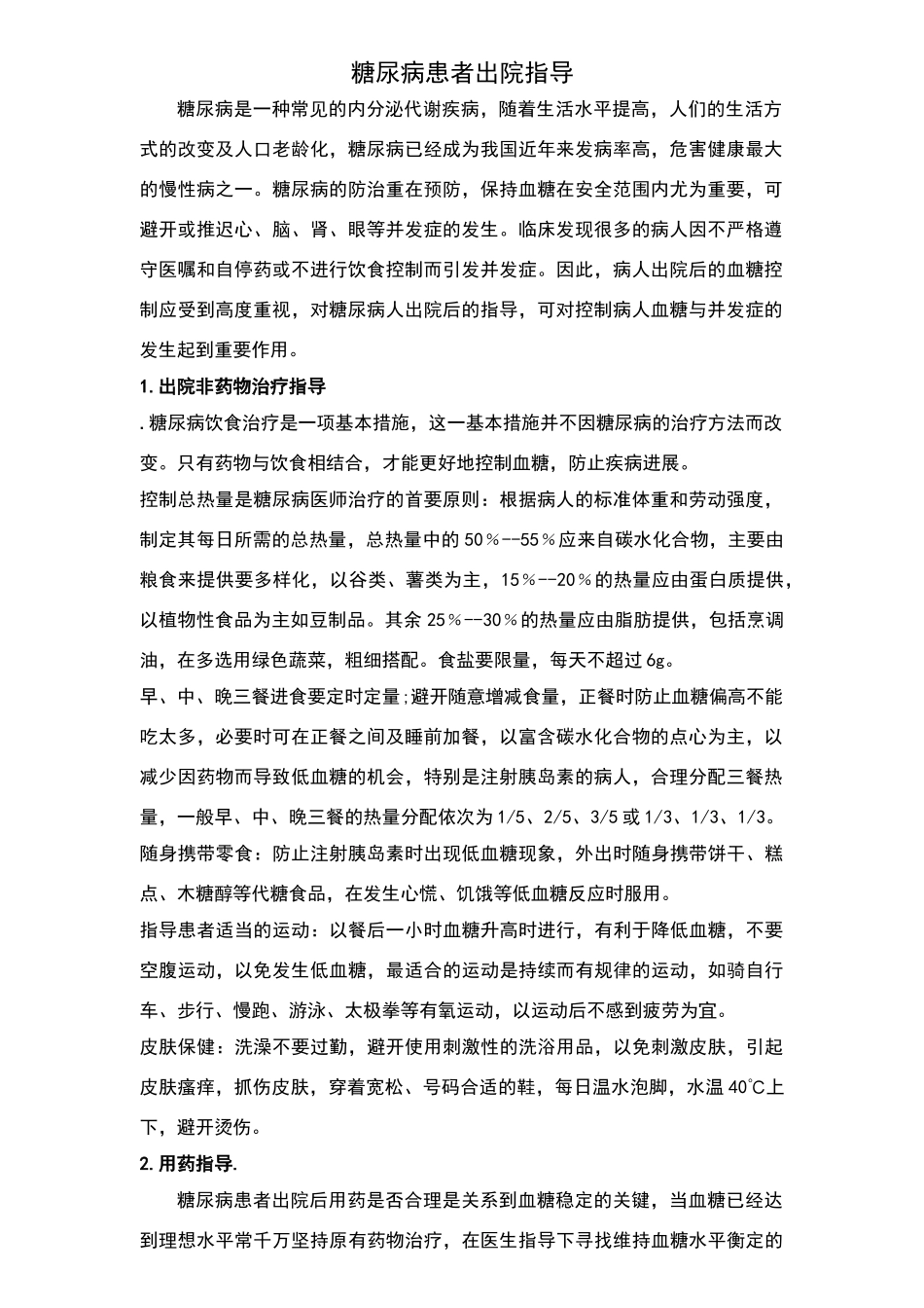 糖尿病患者出院指导_第1页