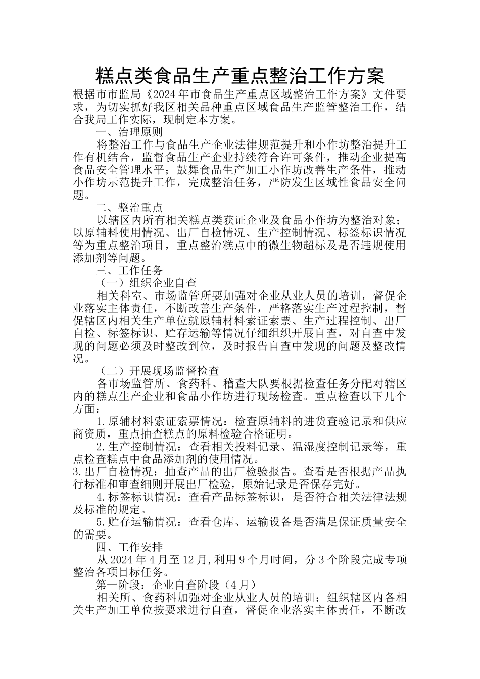 糕点类食品生产重点整治工作方案_第1页