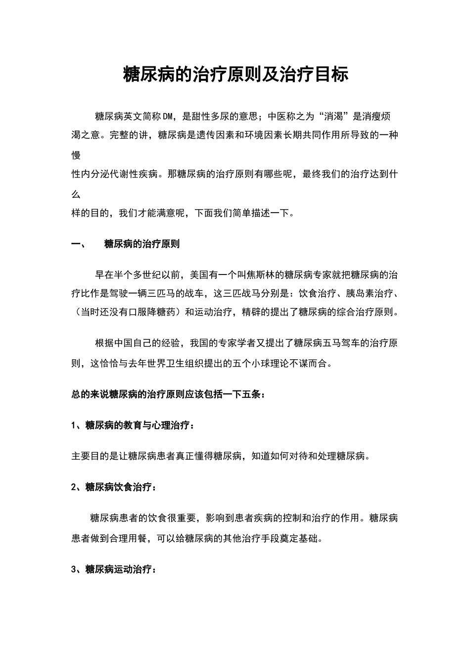 糖尿病治疗原则和治疗目标_第1页