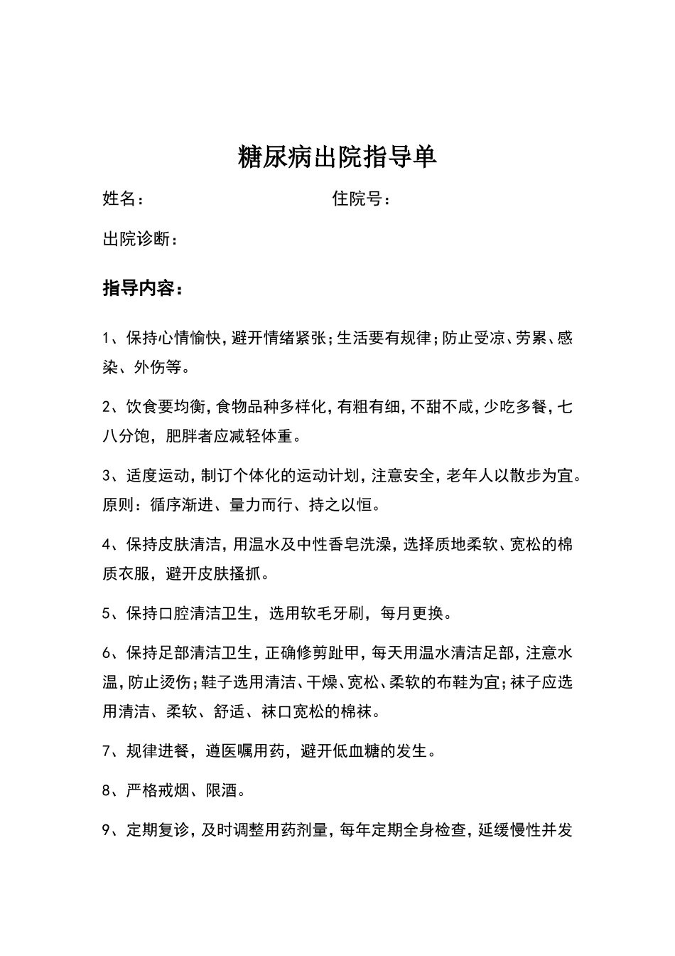 糖尿病出院指导_第1页