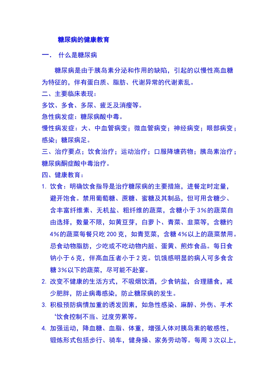 糖尿病的健康指导_第1页