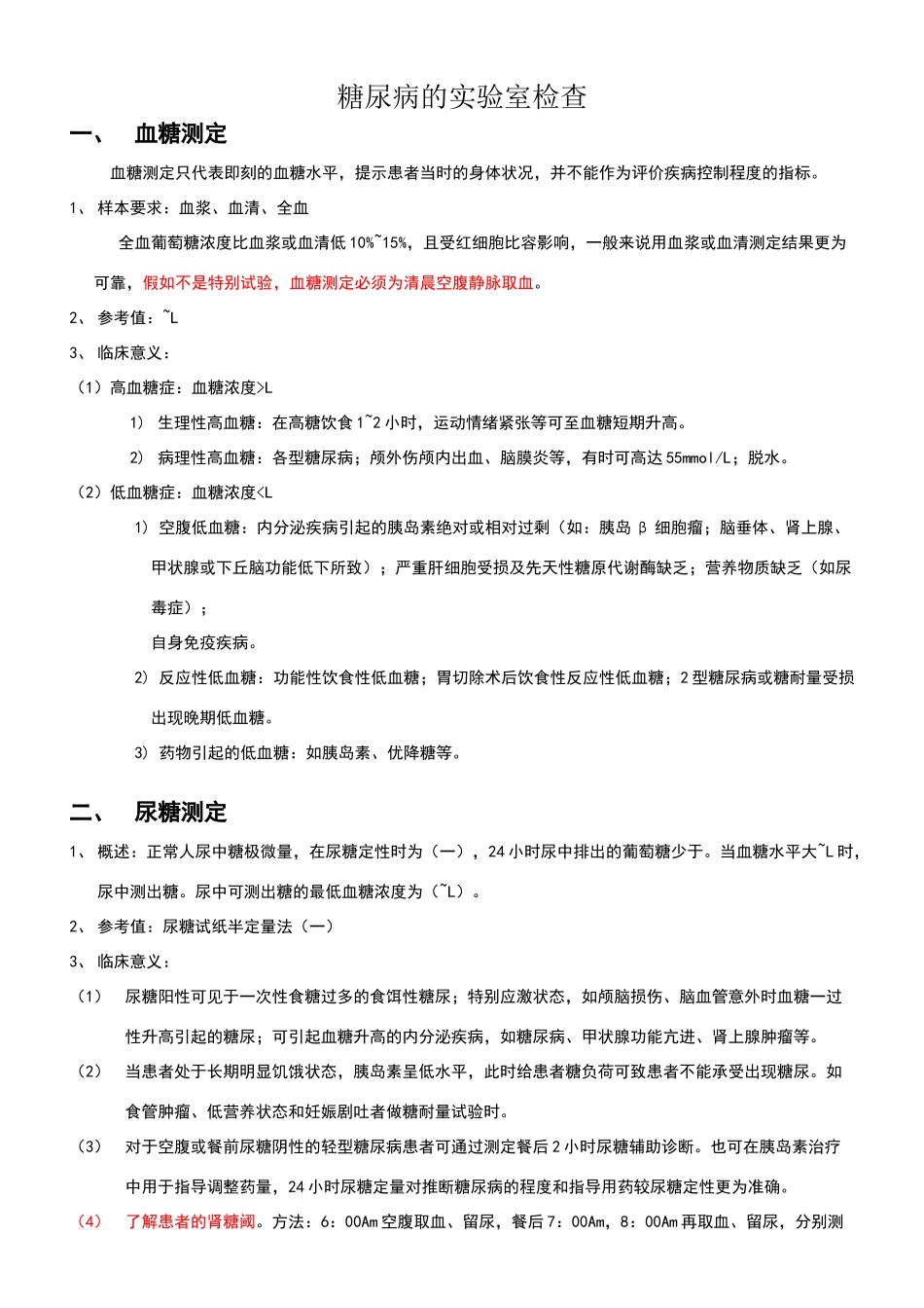 糖尿病的实验室检查_第1页