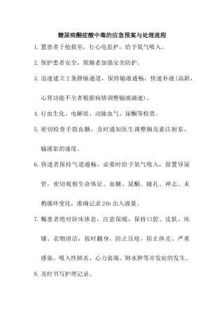 糖尿病酮症酸中毒的应急预案与处理流程