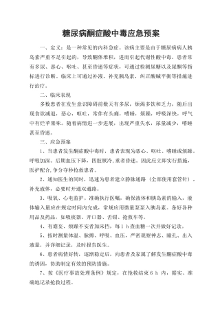 糖尿病酮症酸中毒应急预案