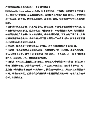 糖尿病酮症酸中毒的治疗中最关键措施～补液