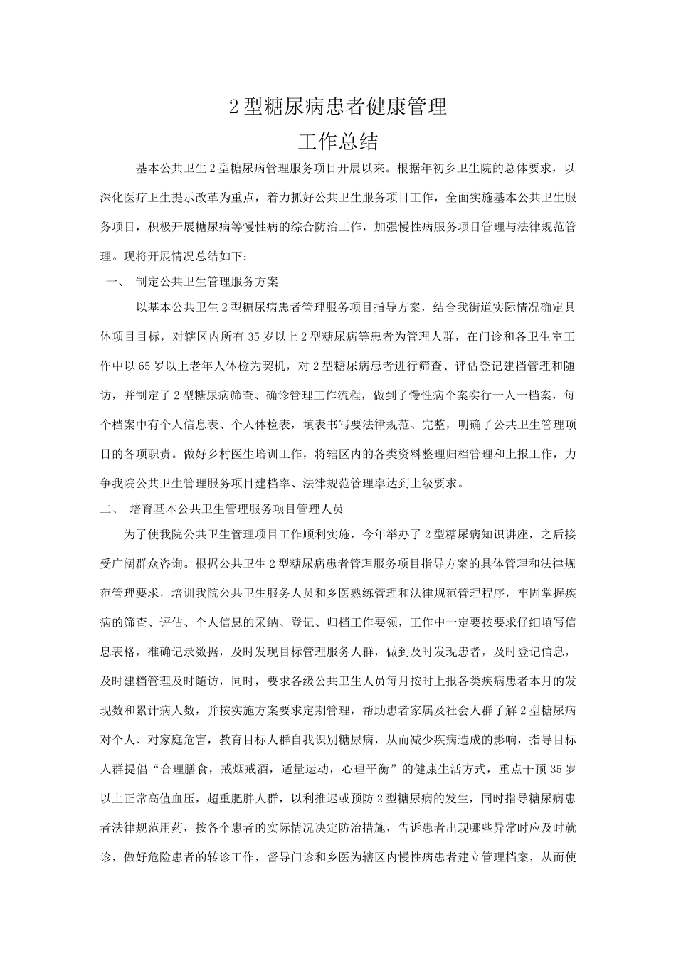 糖尿病患者健康管理工作总结_第1页