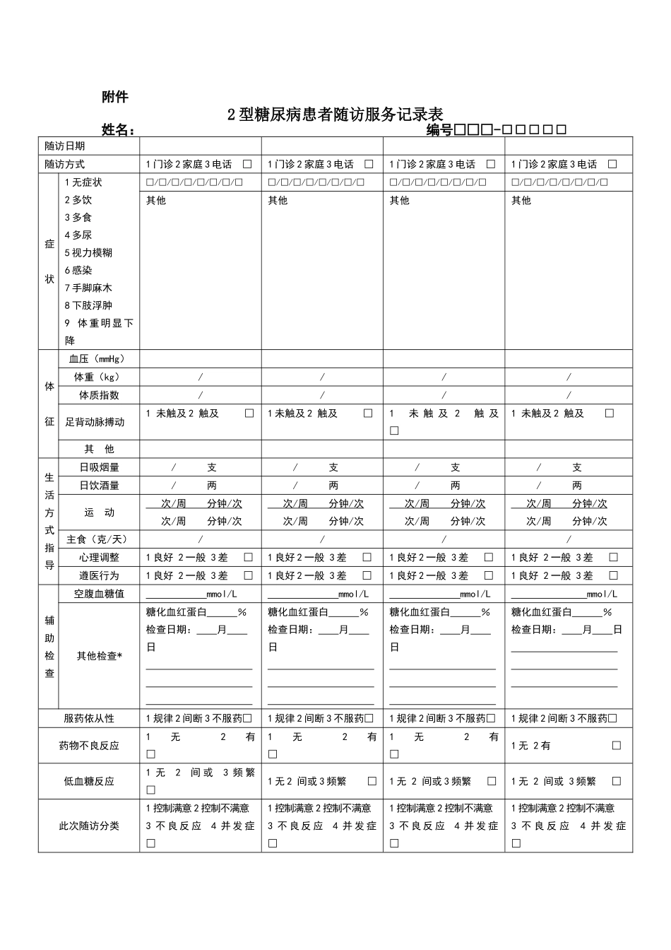 糖尿病随访服务记录表及填表说明_第1页