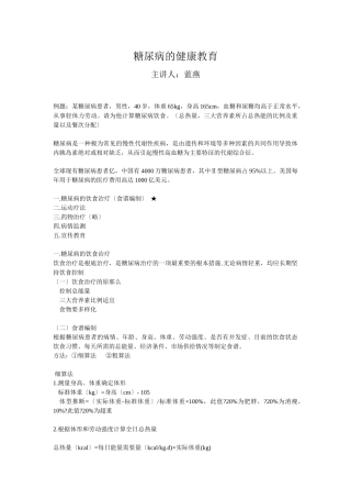 糖尿病的健康教育讲稿