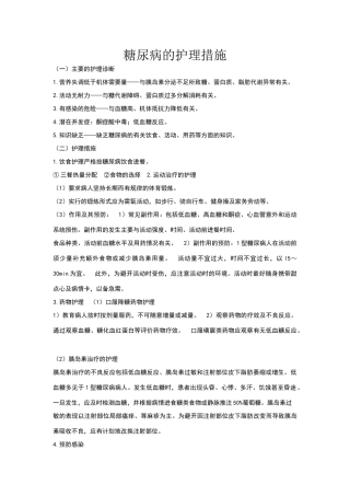 糖尿病的护理措施