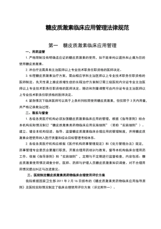 糖皮质激素使用管理规范