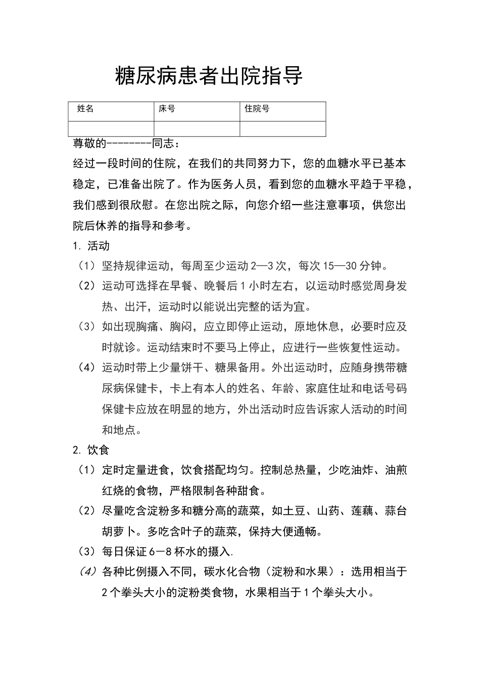 糖尿病的出院指导_第1页