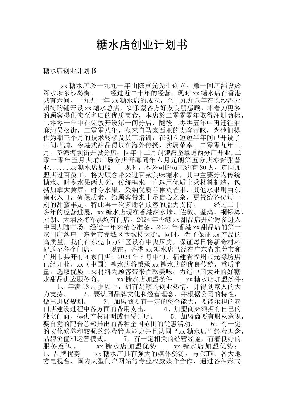 糖水店创业计划书_第1页