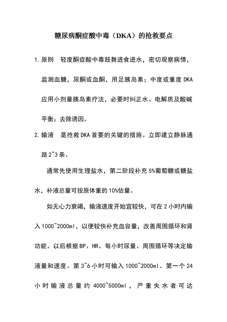 糖尿病酮症酸中毒的抢救要点_第1页