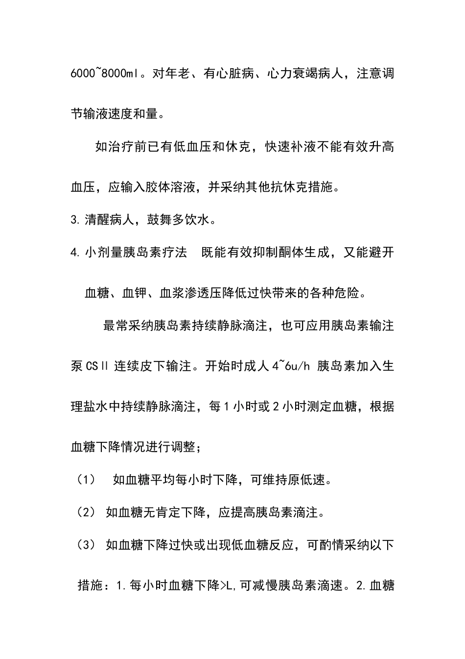 糖尿病酮症酸中毒的抢救要点_第2页