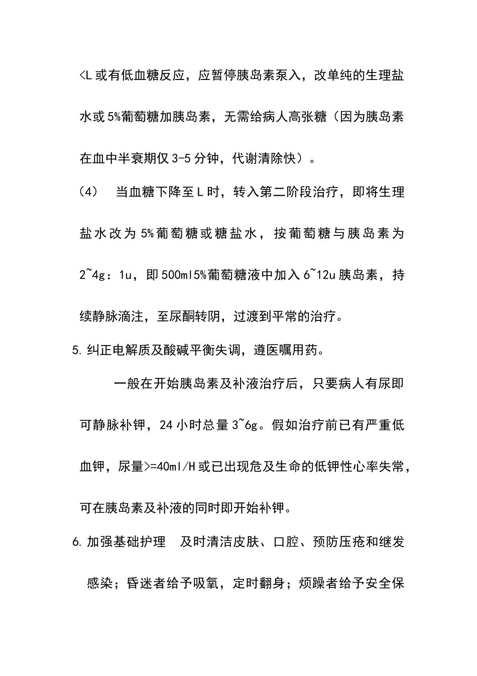 糖尿病酮症酸中毒的抢救要点_第3页