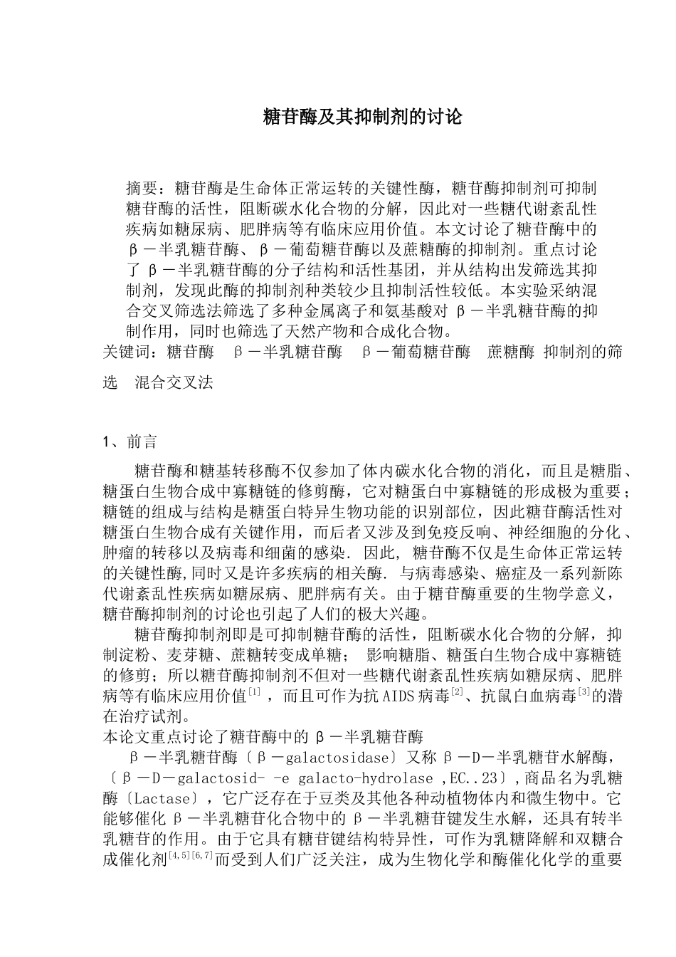 糖苷酶及抑制剂的深入研究_第1页