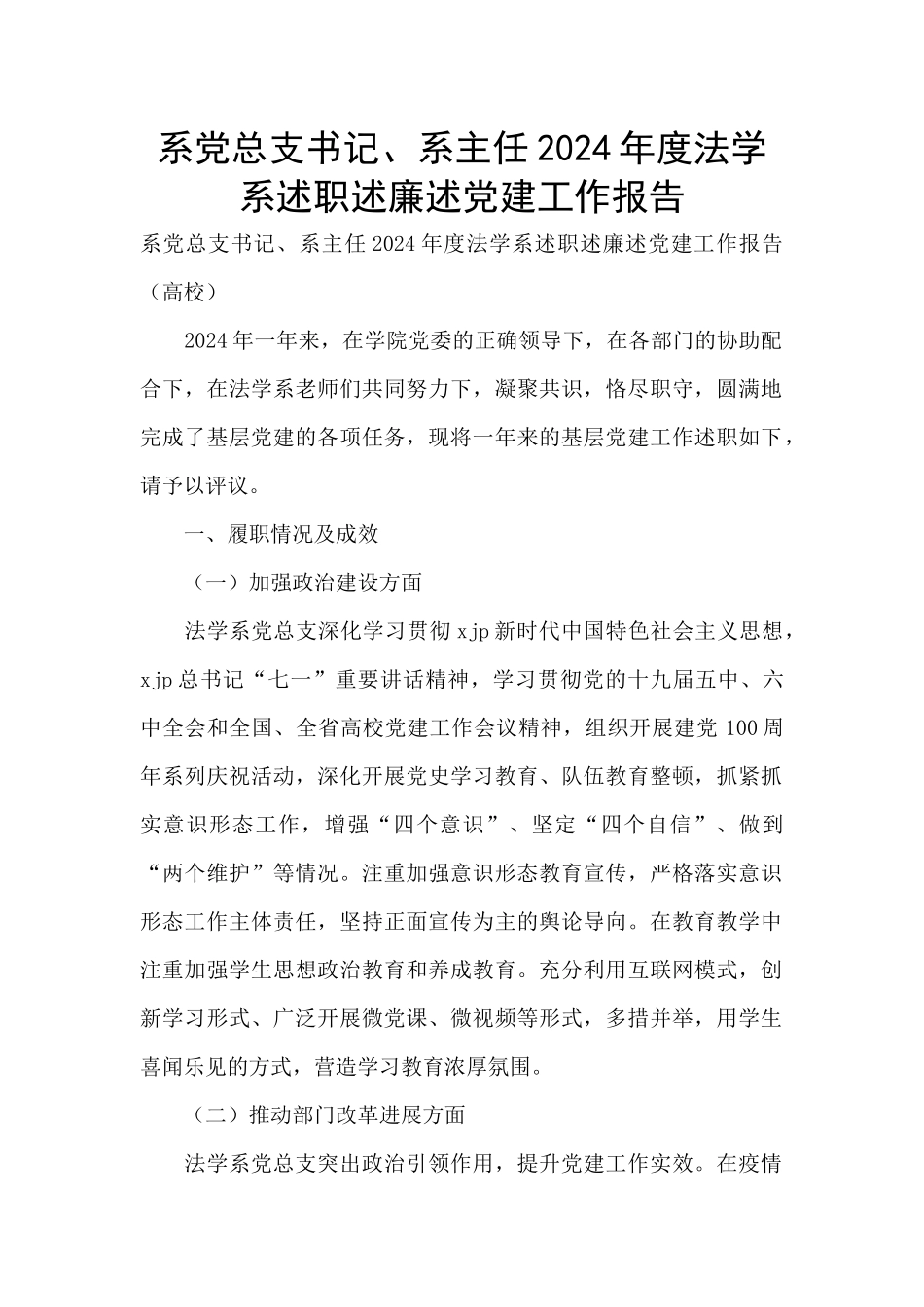 系党总支书记、系主任2024年度法学系述职述廉述党建工作报告_第1页