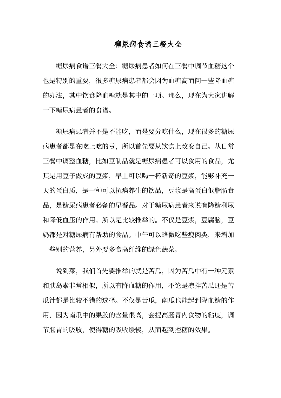 糖尿病食谱三餐大全_第1页