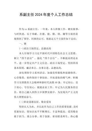 系副主任2024年度个人工作总结