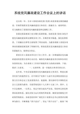 系统党风廉政建设工作会议上的讲话