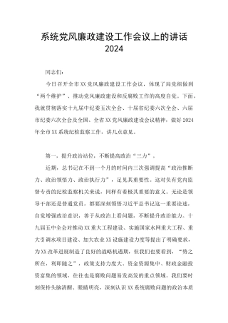 系统党风廉政建设工作会议上的讲话2024