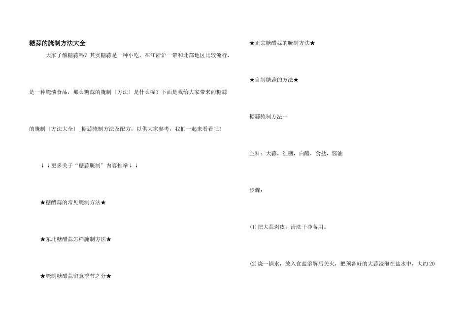 糖蒜的腌制方法大全_第1页