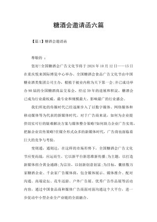 糖酒会邀请函六篇