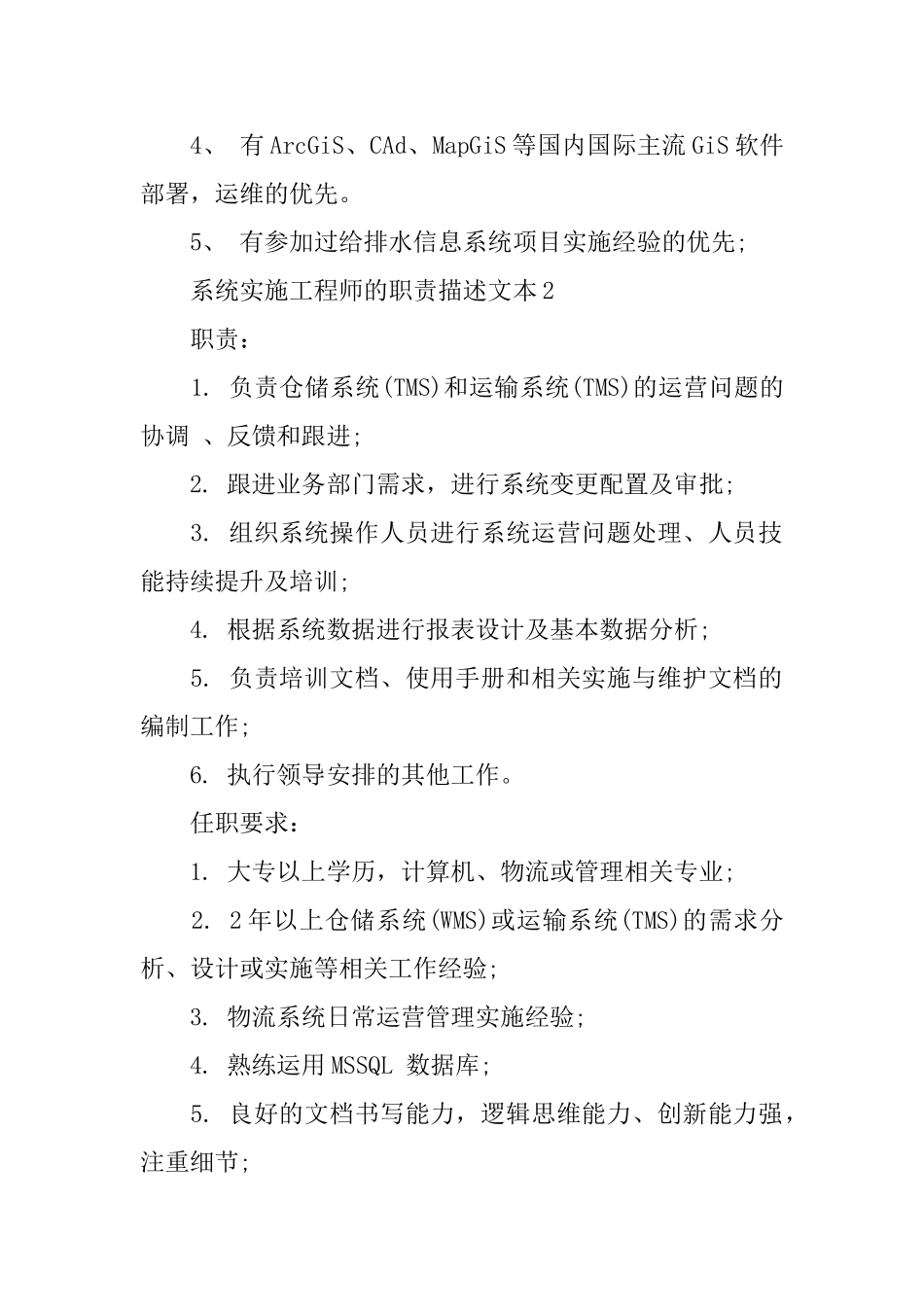 系统实施工程师的职责描述文本_第2页
