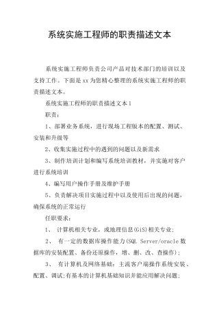系统实施工程师的职责描述文本