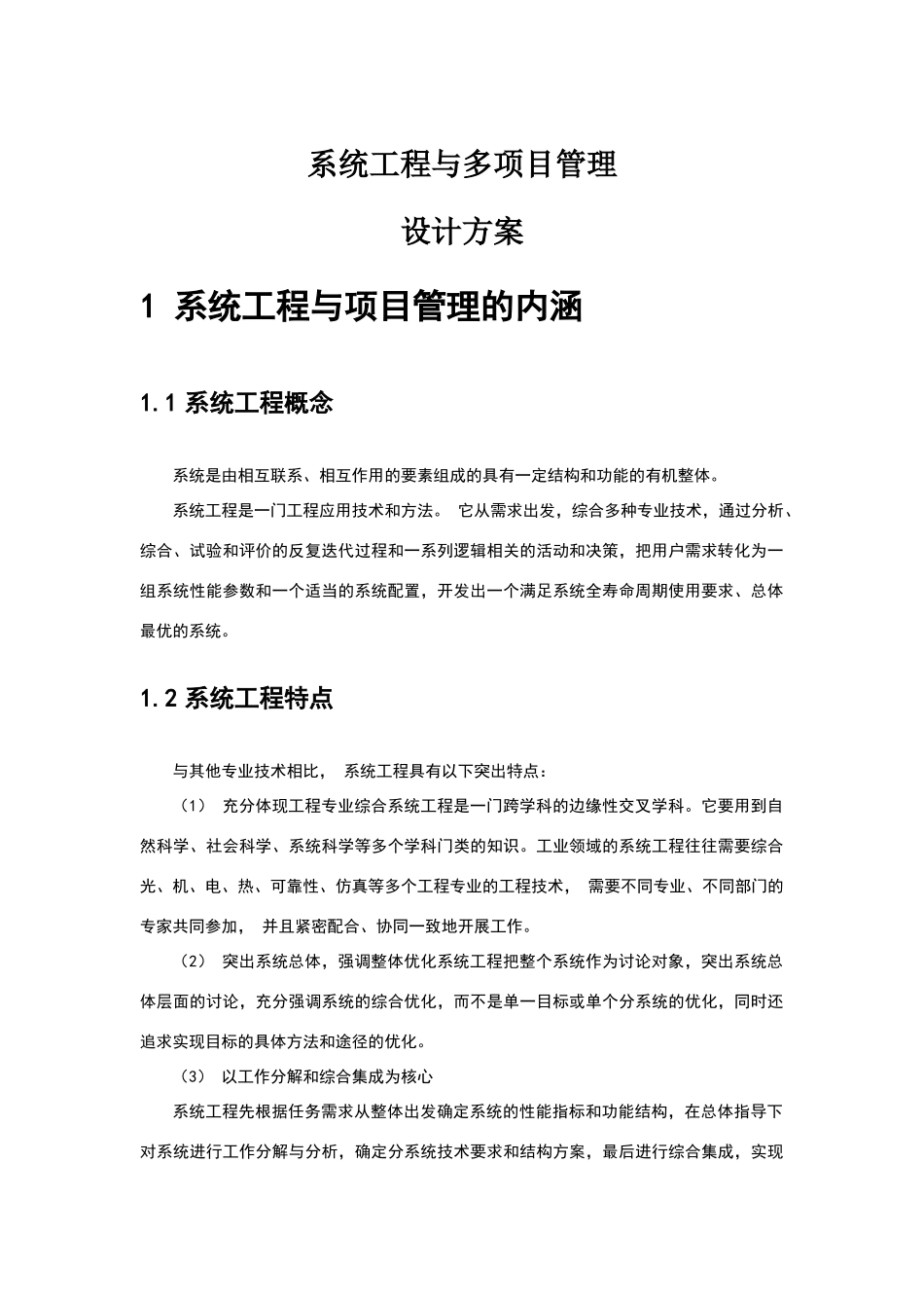 系统工程与多项目管理设计方案_第1页