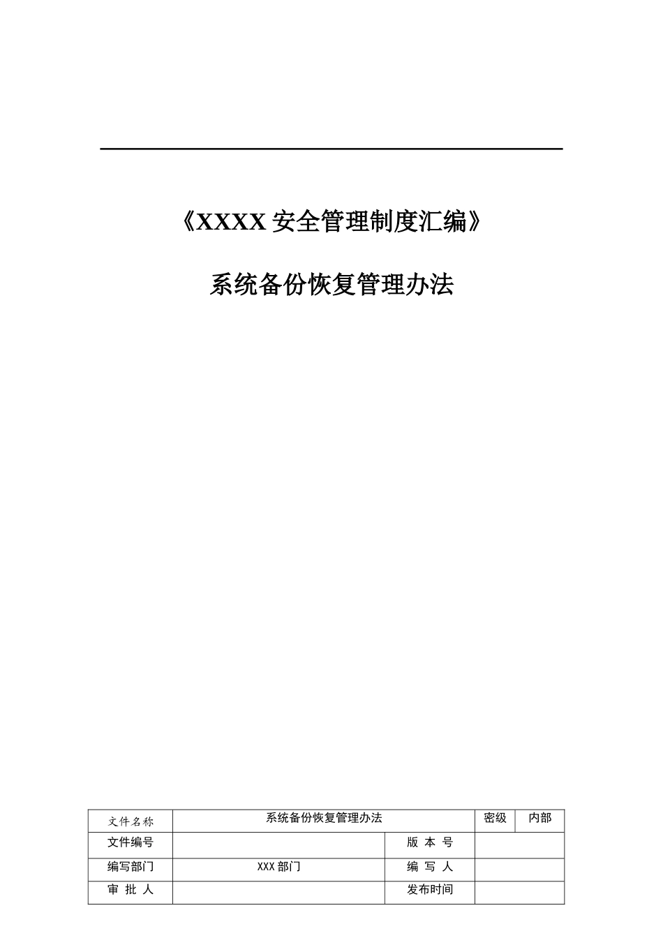 系统备份恢复管理办法_第1页
