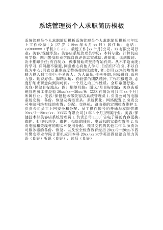 系统管理员个人求职简历模板