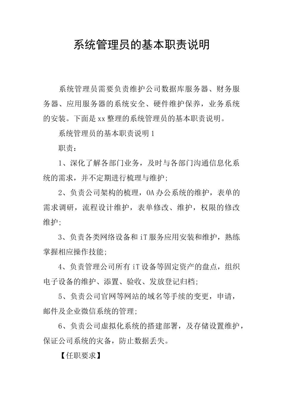 系统管理员的基本职责说明_第1页