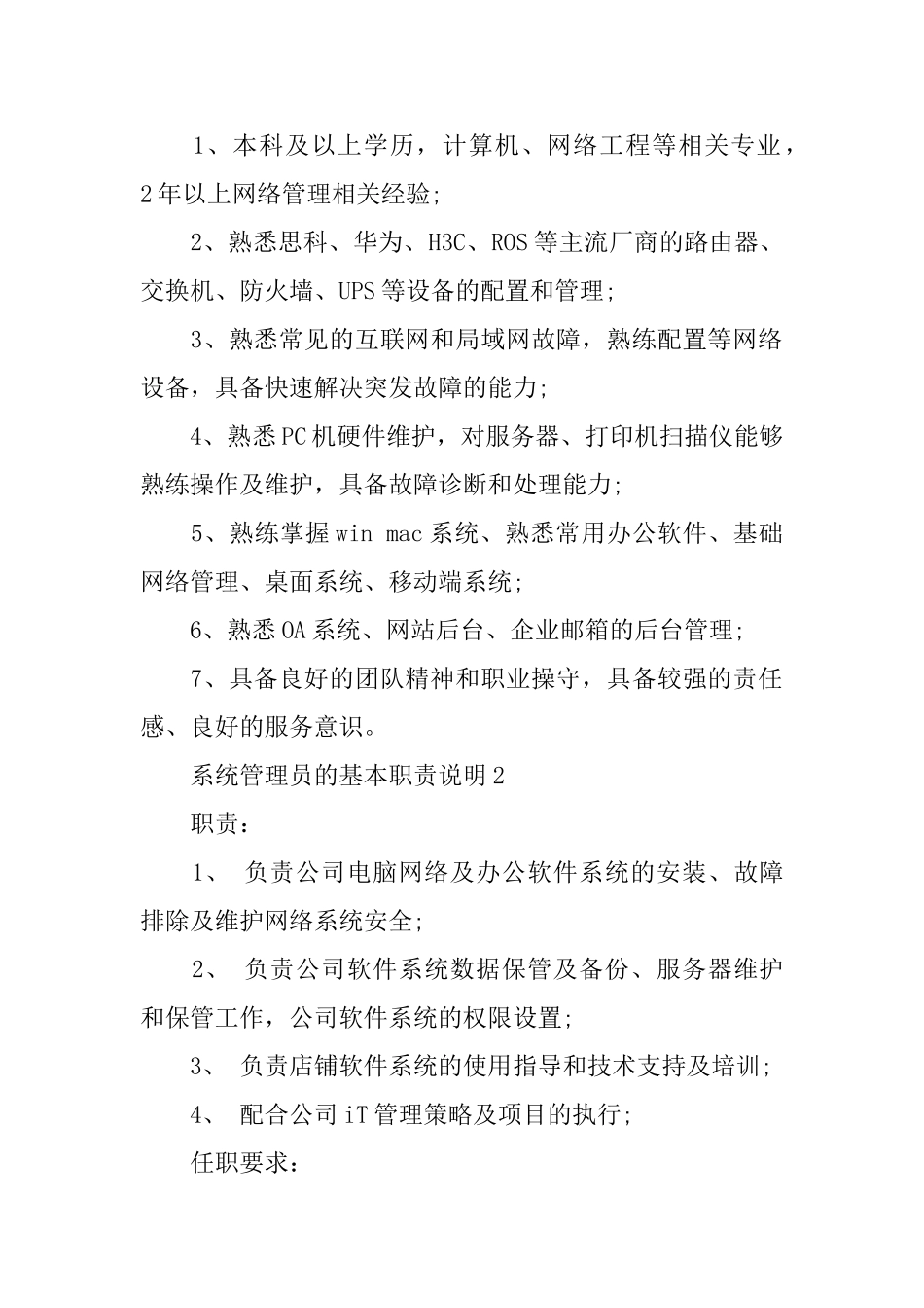 系统管理员的基本职责说明_第2页