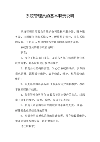 系统管理员的基本职责说明