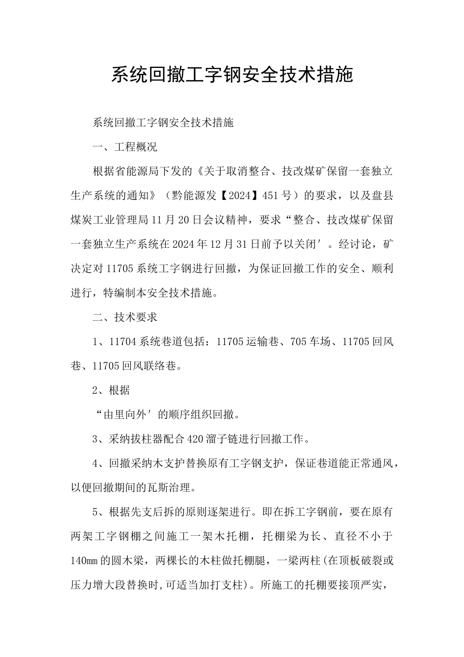 系统回撤工字钢安全技术措施_第1页