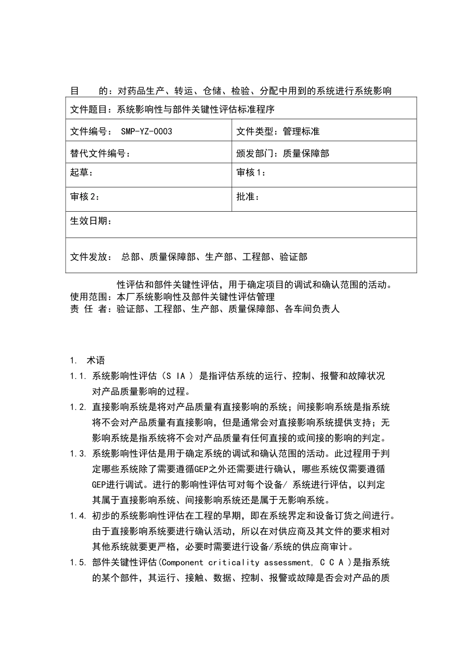 系统影响性评估与部件关键性评估管理规程_第1页