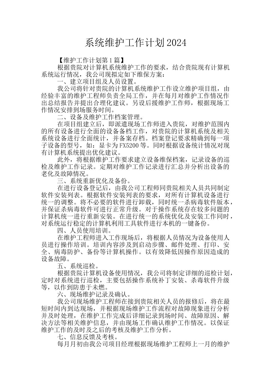 系统维护工作计划2024_第1页