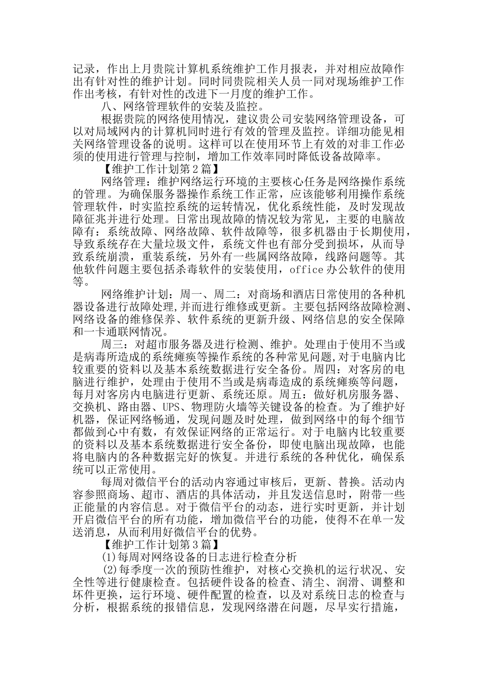 系统维护工作计划2024_第2页