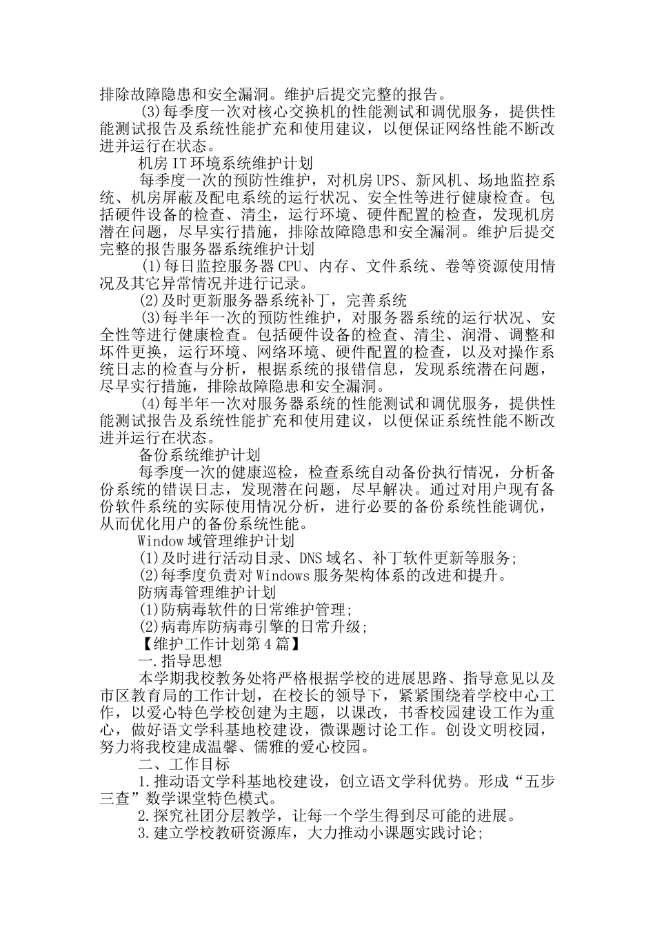 系统维护工作计划2024_第3页