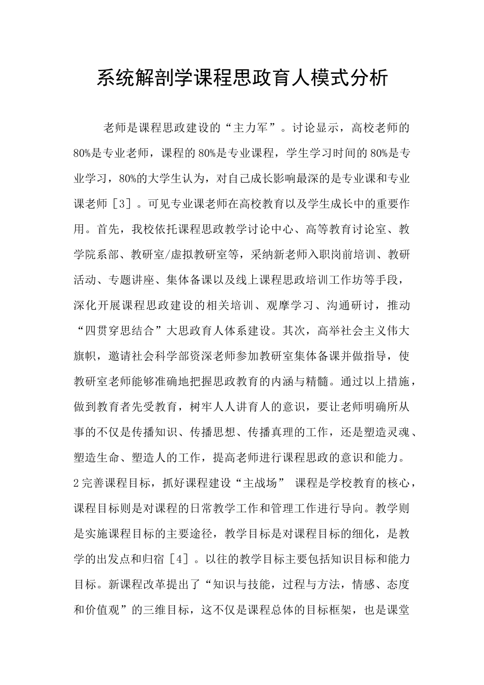 系统解剖学课程思政育人模式分析_第1页