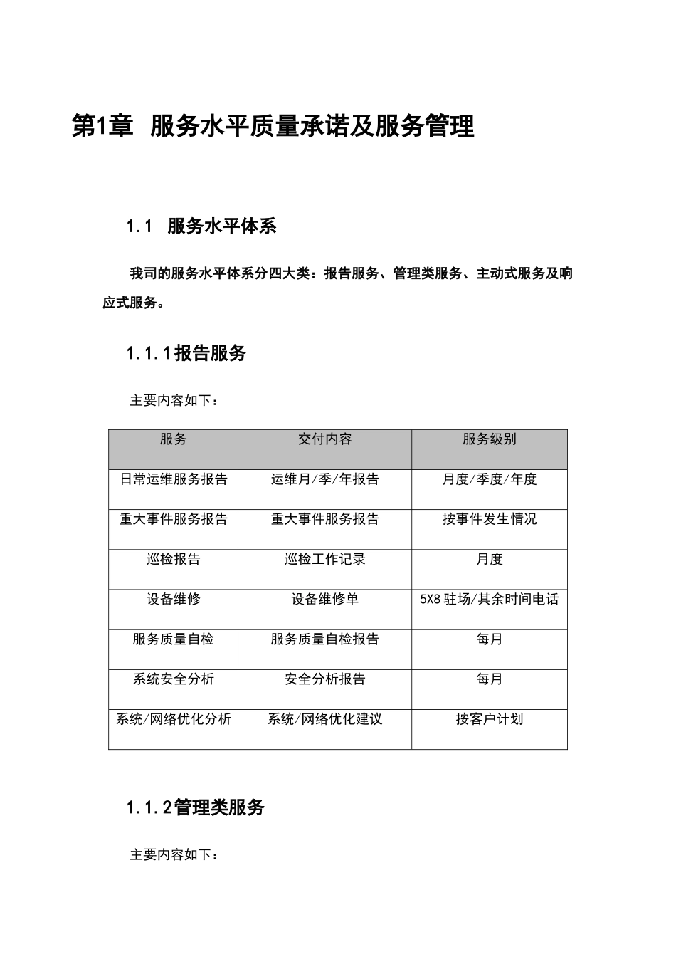 系统运维服务水平质量承诺及服务管理_第1页