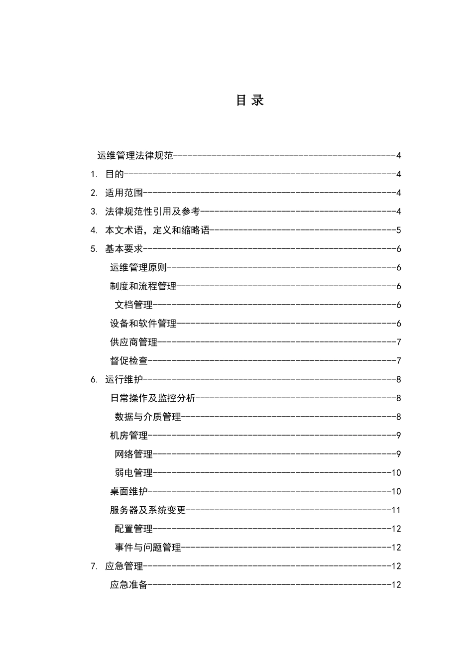 系统运维管理-IT基础设施运维管理规范_第2页