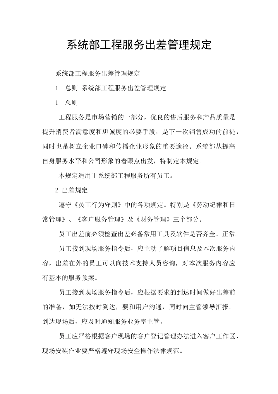 系统部工程服务出差管理规定_第1页
