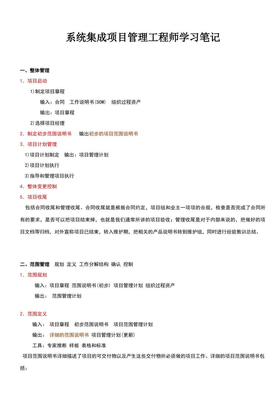 系统集成项目管理工程师学习笔记_第1页