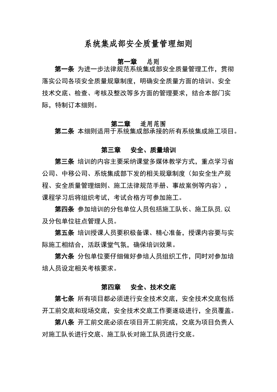 系统集成部安全质量管理细则_第1页