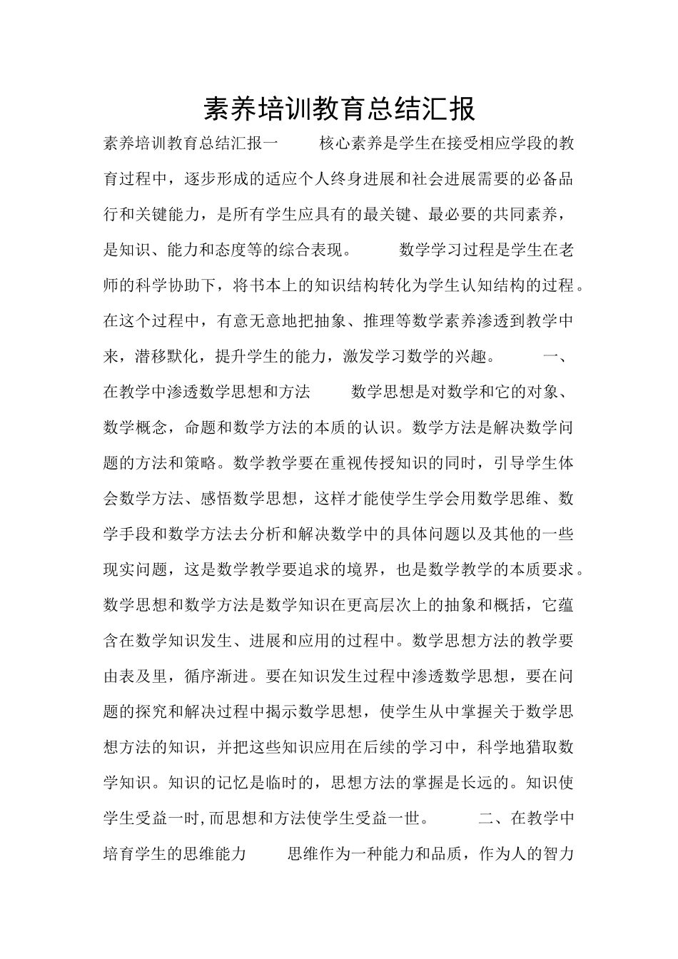 素养培训教育总结汇报_第1页