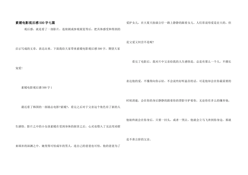 素媛电影观后感500字七篇_第1页