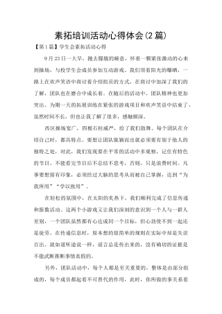 素拓培训活动心得体会