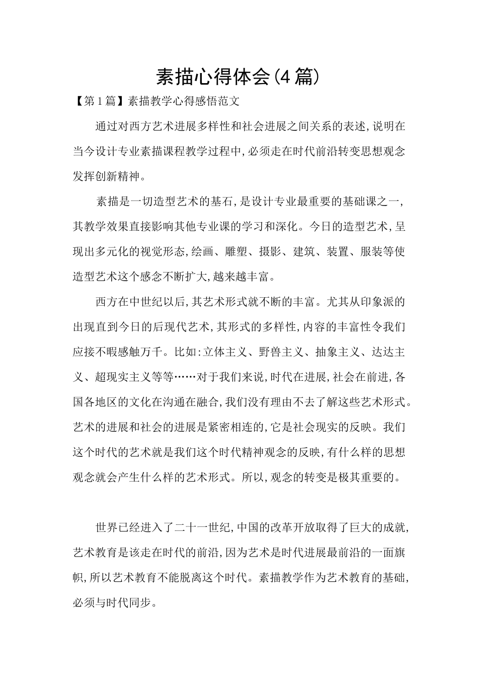 素描心得体会_第1页